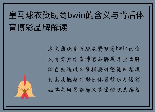 皇马球衣赞助商bwin的含义与背后体育博彩品牌解读