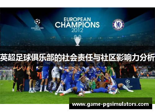 英超足球俱乐部的社会责任与社区影响力分析