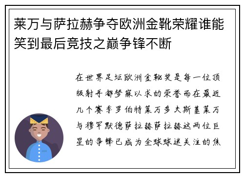 莱万与萨拉赫争夺欧洲金靴荣耀谁能笑到最后竞技之巅争锋不断