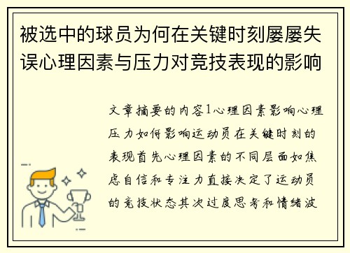 被选中的球员为何在关键时刻屡屡失误心理因素与压力对竞技表现的影响分析