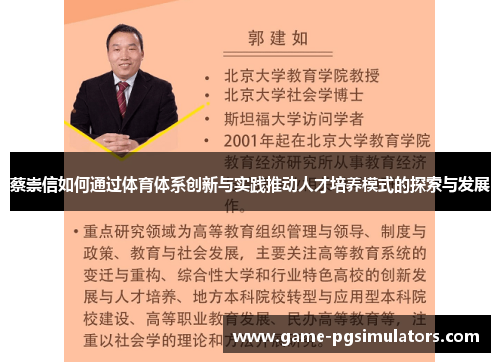 蔡崇信如何通过体育体系创新与实践推动人才培养模式的探索与发展