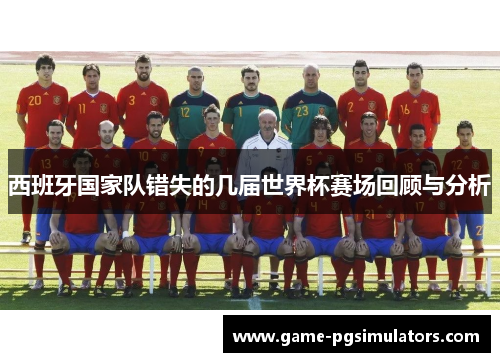 西班牙国家队错失的几届世界杯赛场回顾与分析