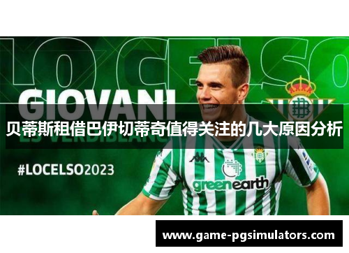 贝蒂斯租借巴伊切蒂奇值得关注的几大原因分析