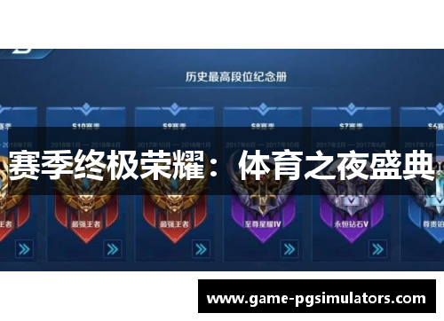 赛季终极荣耀：体育之夜盛典
