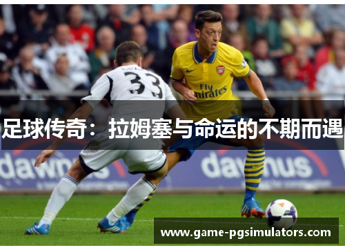 足球传奇：拉姆塞与命运的不期而遇