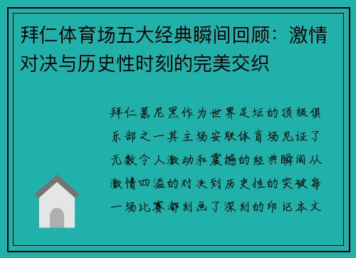 拜仁体育场五大经典瞬间回顾:激情对决与历史性时刻的完美交织 拜仁体育场五大经典瞬间回顾:激情对决与历史性时刻的完美交织