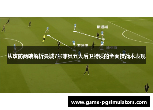 从攻防两端解析曼城7号兼具五大后卫特质的全面技战术表现