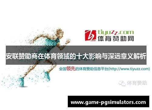 安联赞助商在体育领域的十大影响与深远意义解析
