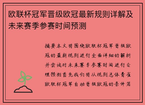 欧联杯冠军晋级欧冠最新规则详解及未来赛季参赛时间预测