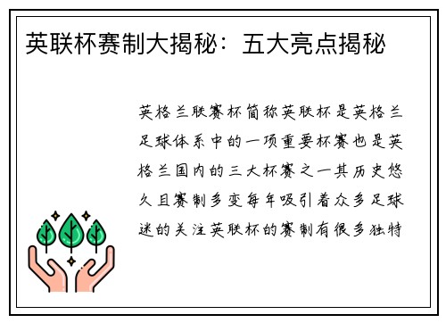 英联杯赛制大揭秘:五大亮点揭秘 英联杯赛制大揭秘:五大亮点揭秘