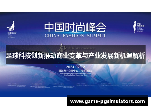 足球科技创新推动商业变革与产业发展新机遇解析 足球科技创新推动商业变革与产业发展新机遇解析