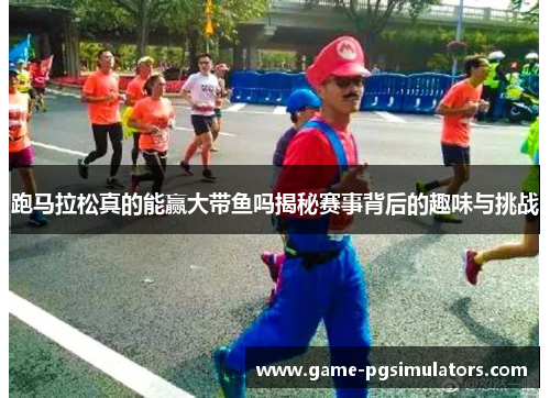跑马拉松真的能赢大带鱼吗揭秘赛事背后的趣味与挑战
