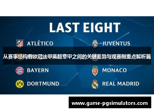 从赛事结构看欧冠法甲英超意甲之间的关键差异与观赛侧重点解析篇 从赛事结构看欧冠法甲英超意甲之间的关键差异与观赛侧重点解析篇
