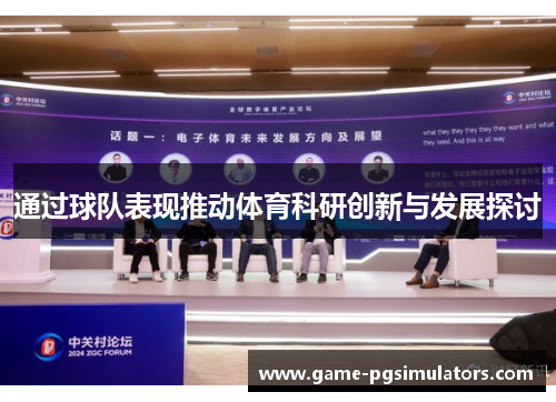 通过球队表现推动体育科研创新与发展探讨 通过球队表现推动体育科研创新与发展探讨