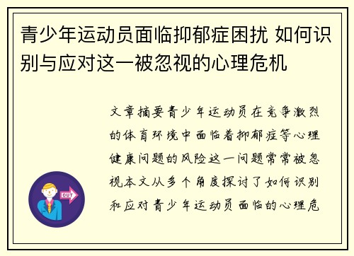 青少年运动员面临抑郁症困扰 如何识别与应对这一被忽视的心理危机