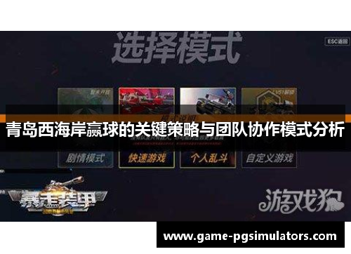 青岛西海岸赢球的关键策略与团队协作模式分析
