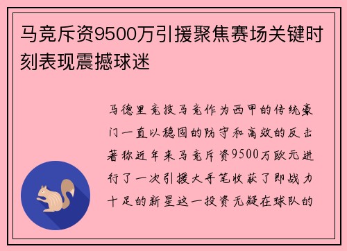 马竞斥资9500万引援聚焦赛场关键时刻表现震撼球迷