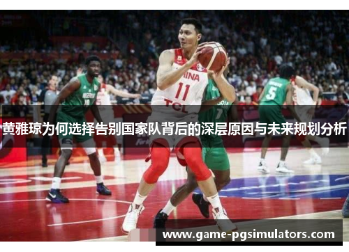 黄雅琼为何选择告别国家队背后的深层原因与未来规划分析