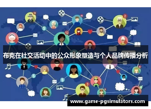 布克在社交活动中的公众形象塑造与个人品牌传播分析