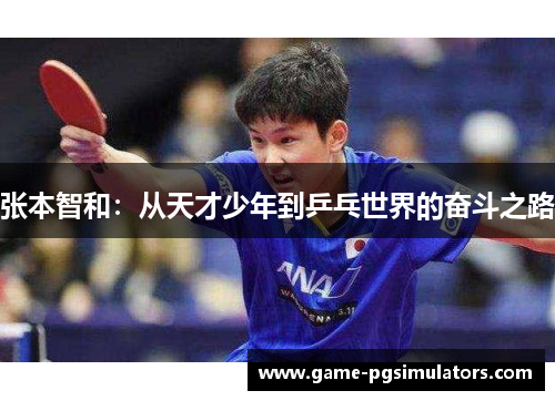 张本智和：从天才少年到乒乓世界的奋斗之路