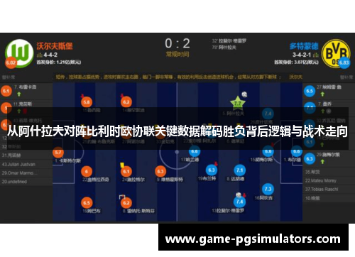 从阿什拉夫对阵比利时欧协联关键数据解码胜负背后逻辑与战术走向 从阿什拉夫对阵比利时欧协联关键数据解码胜负背后逻辑与战术走向