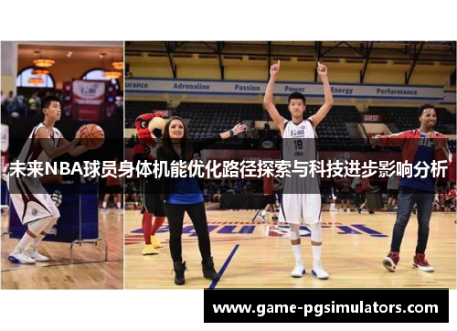 未来NBA球员身体机能优化路径探索与科技进步影响分析