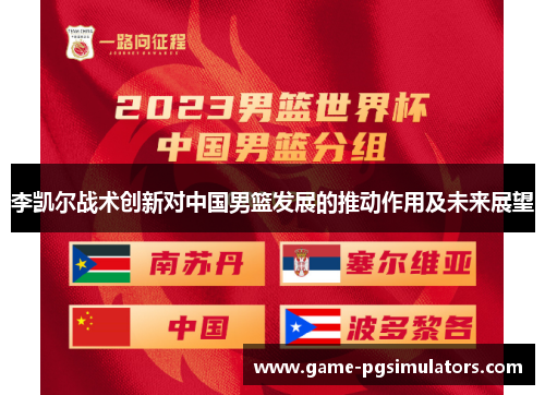 李凯尔战术创新对中国男篮发展的推动作用及未来展望 李凯尔战术创新对中国男篮发展的推动作用及未来展望