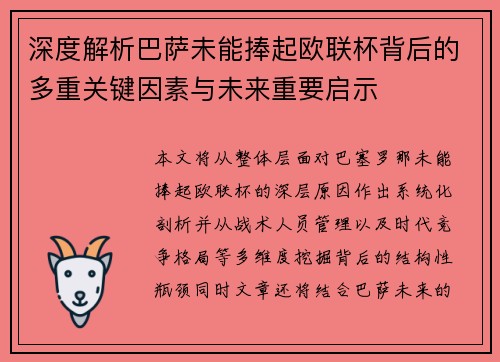深度解析巴萨未能捧起欧联杯背后的多重关键因素与未来重要启示