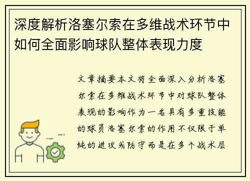 深度解析洛塞尔索在多维战术环节中如何全面影响球队整体表现力度