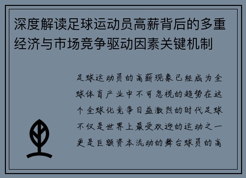 深度解读足球运动员高薪背后的多重经济与市场竞争驱动因素关键机制