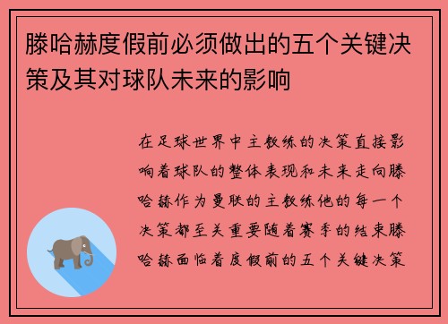 滕哈赫度假前必须做出的五个关键决策及其对球队未来的影响